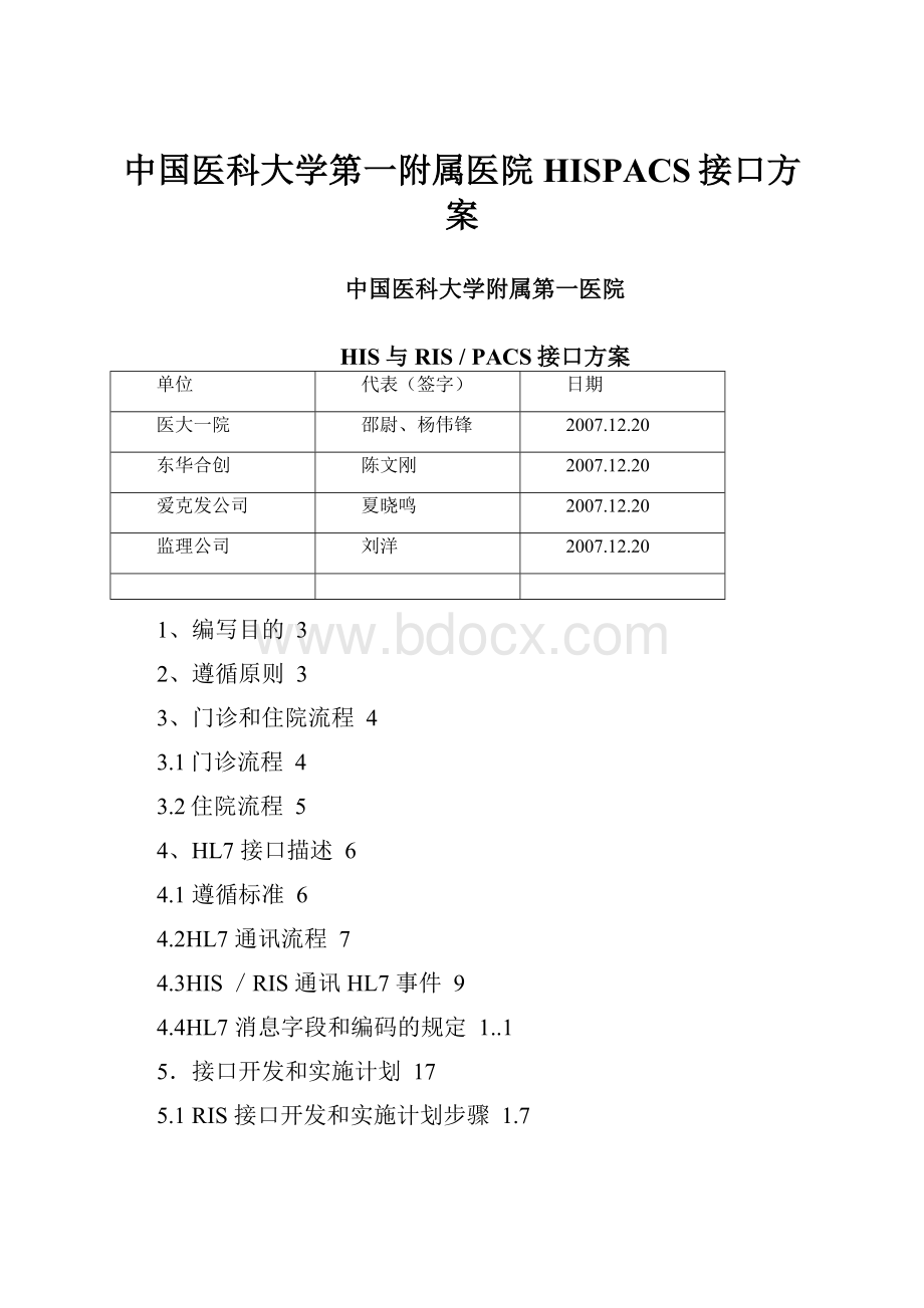 中国医科大学第一附属医院HISPACS接口方案.docx