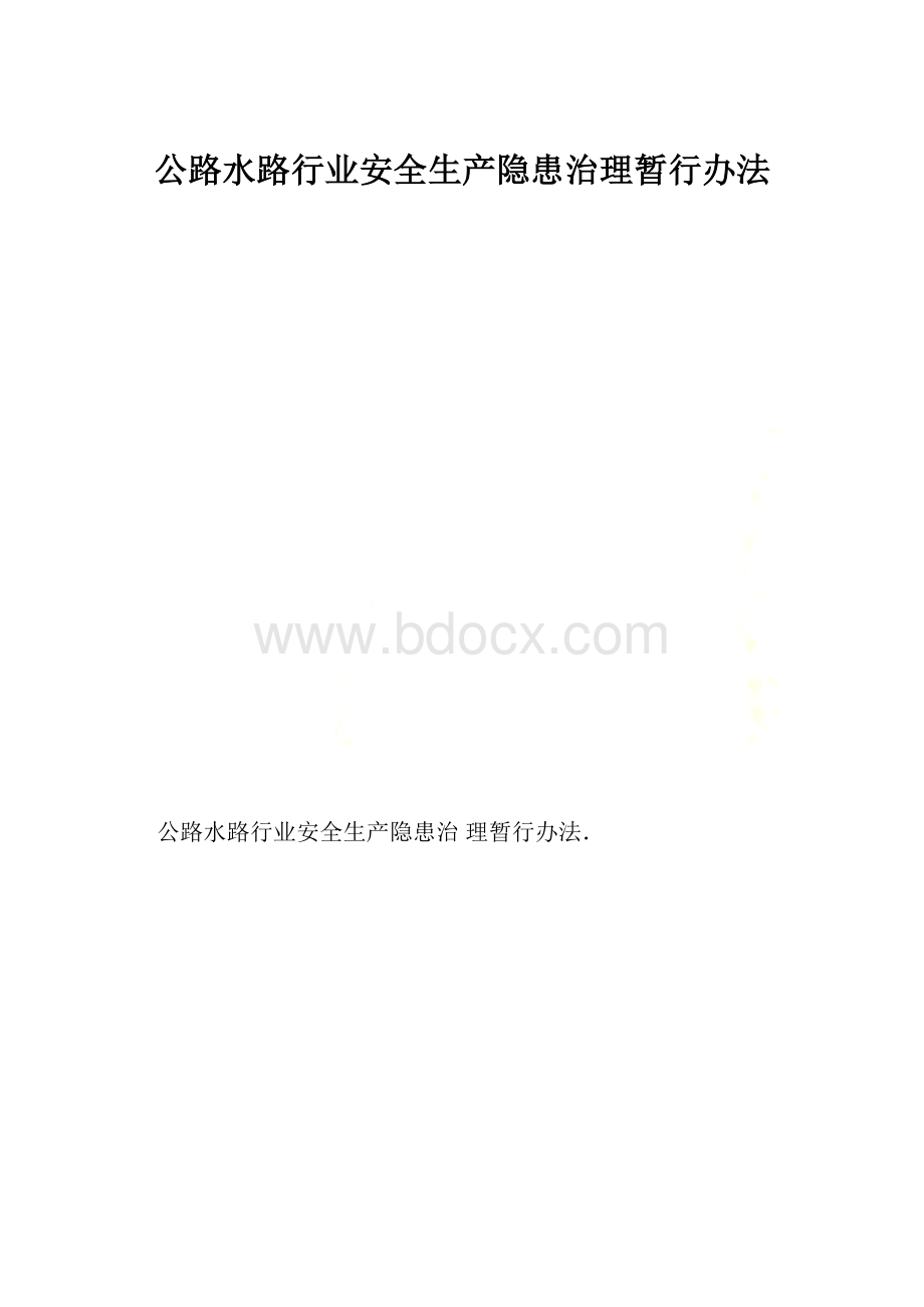 公路水路行业安全生产隐患治理暂行办法.docx_第1页