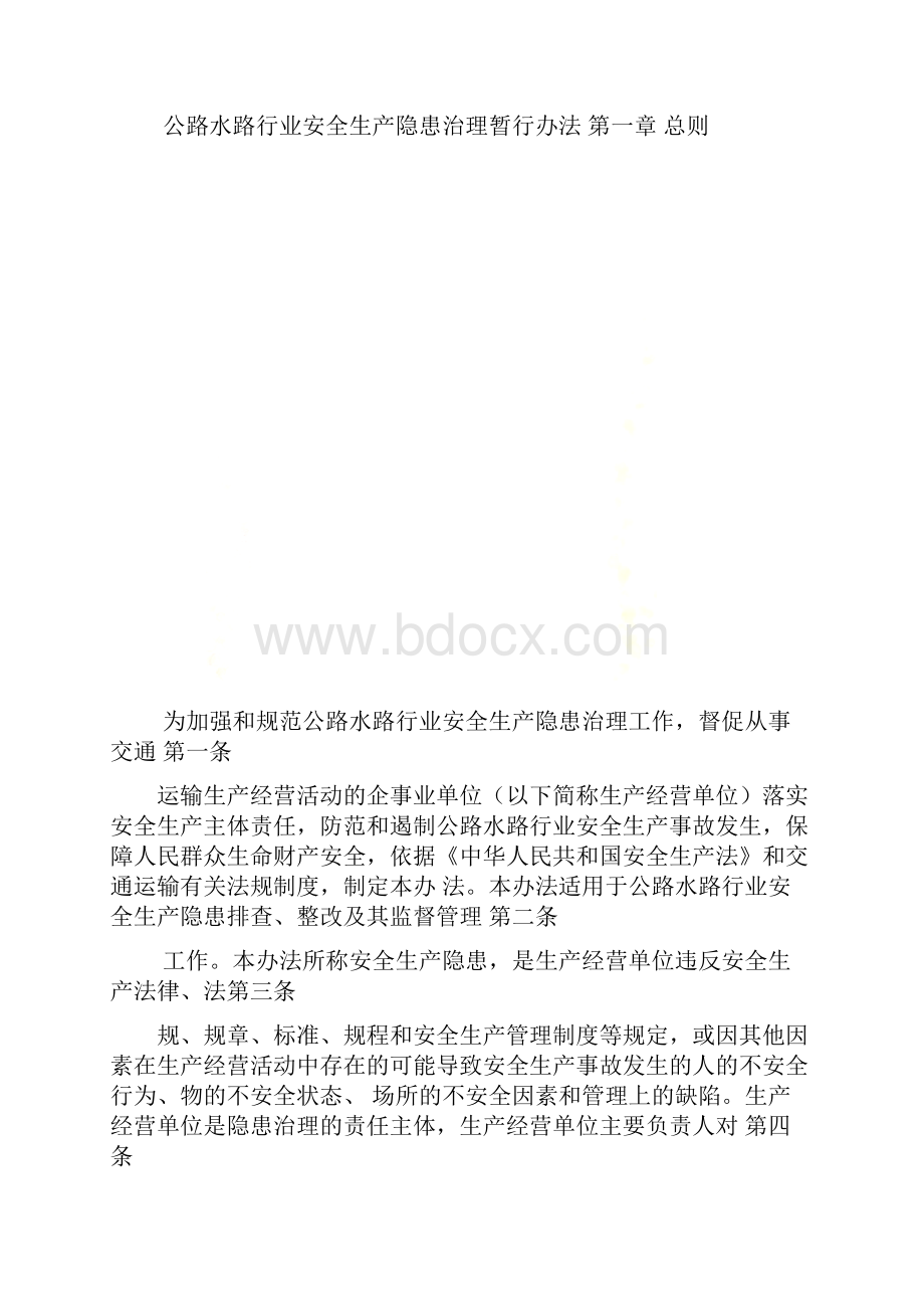 公路水路行业安全生产隐患治理暂行办法.docx_第2页