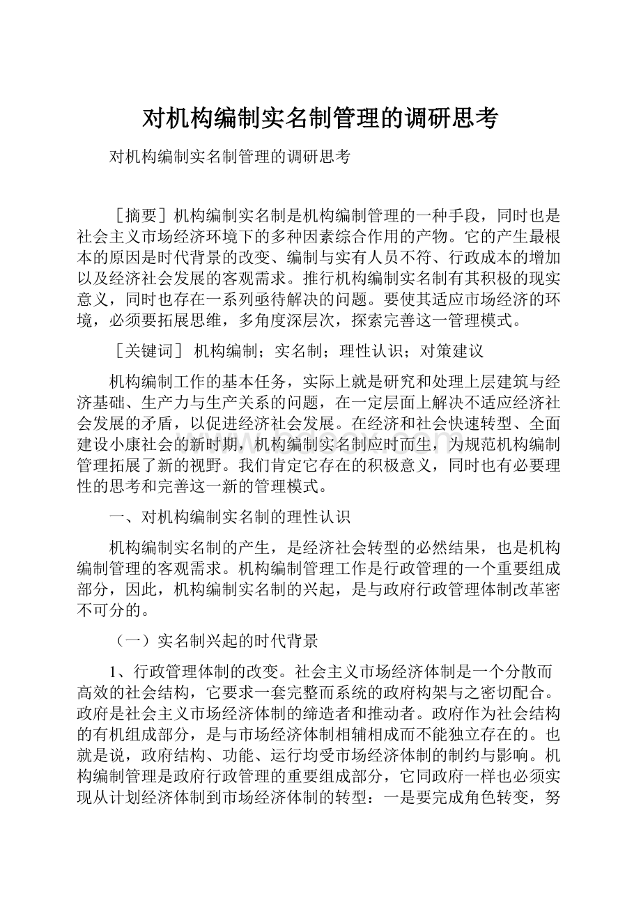 对机构编制实名制管理的调研思考.docx_第1页