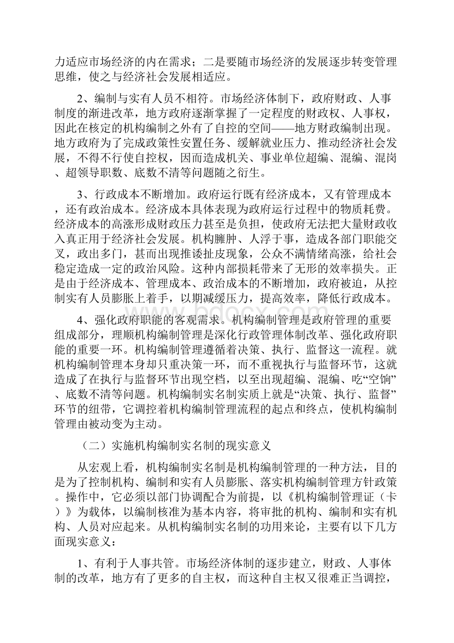 对机构编制实名制管理的调研思考.docx_第2页