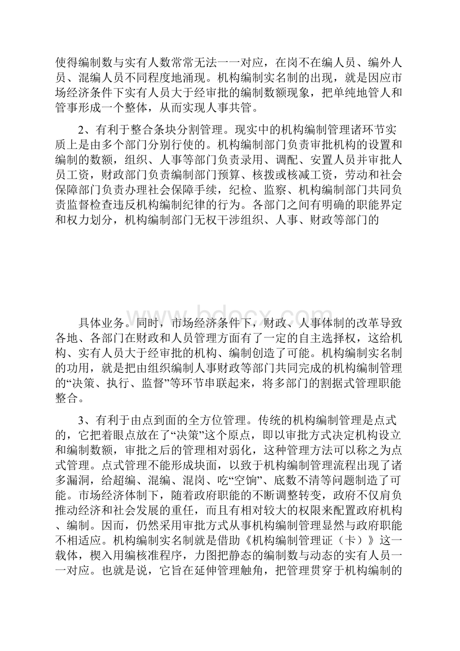 对机构编制实名制管理的调研思考.docx_第3页