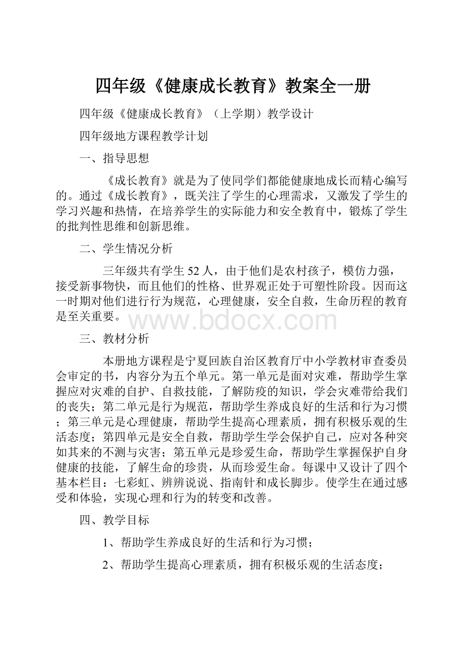 四年级《健康成长教育》教案全一册.docx_第1页