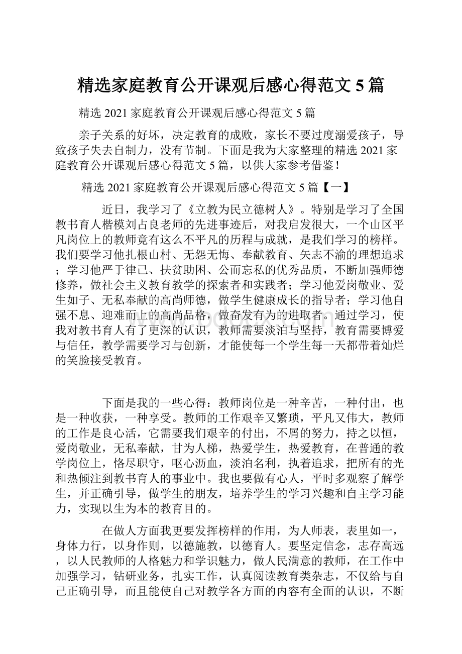 精选家庭教育公开课观后感心得范文5篇.docx_第1页