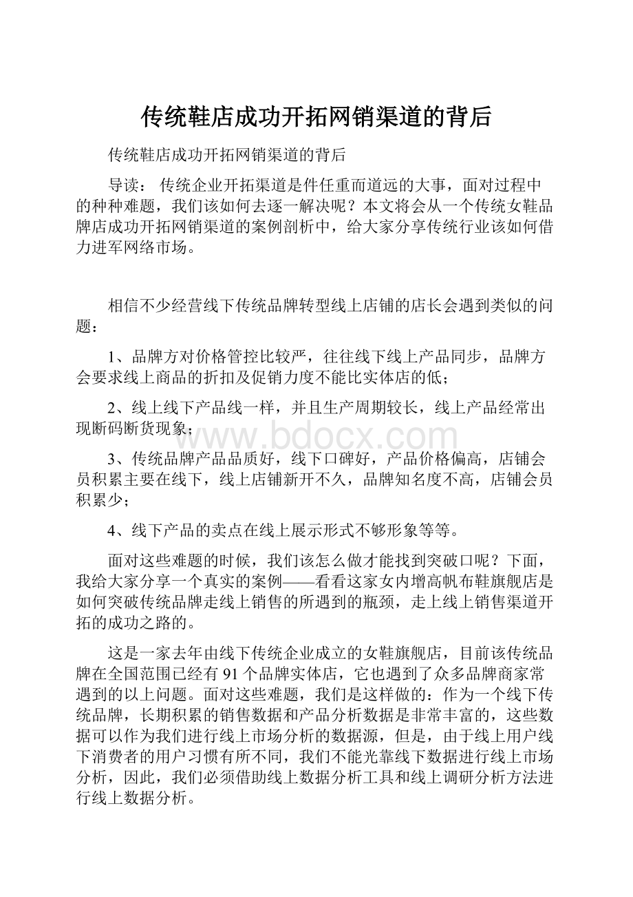 传统鞋店成功开拓网销渠道的背后.docx