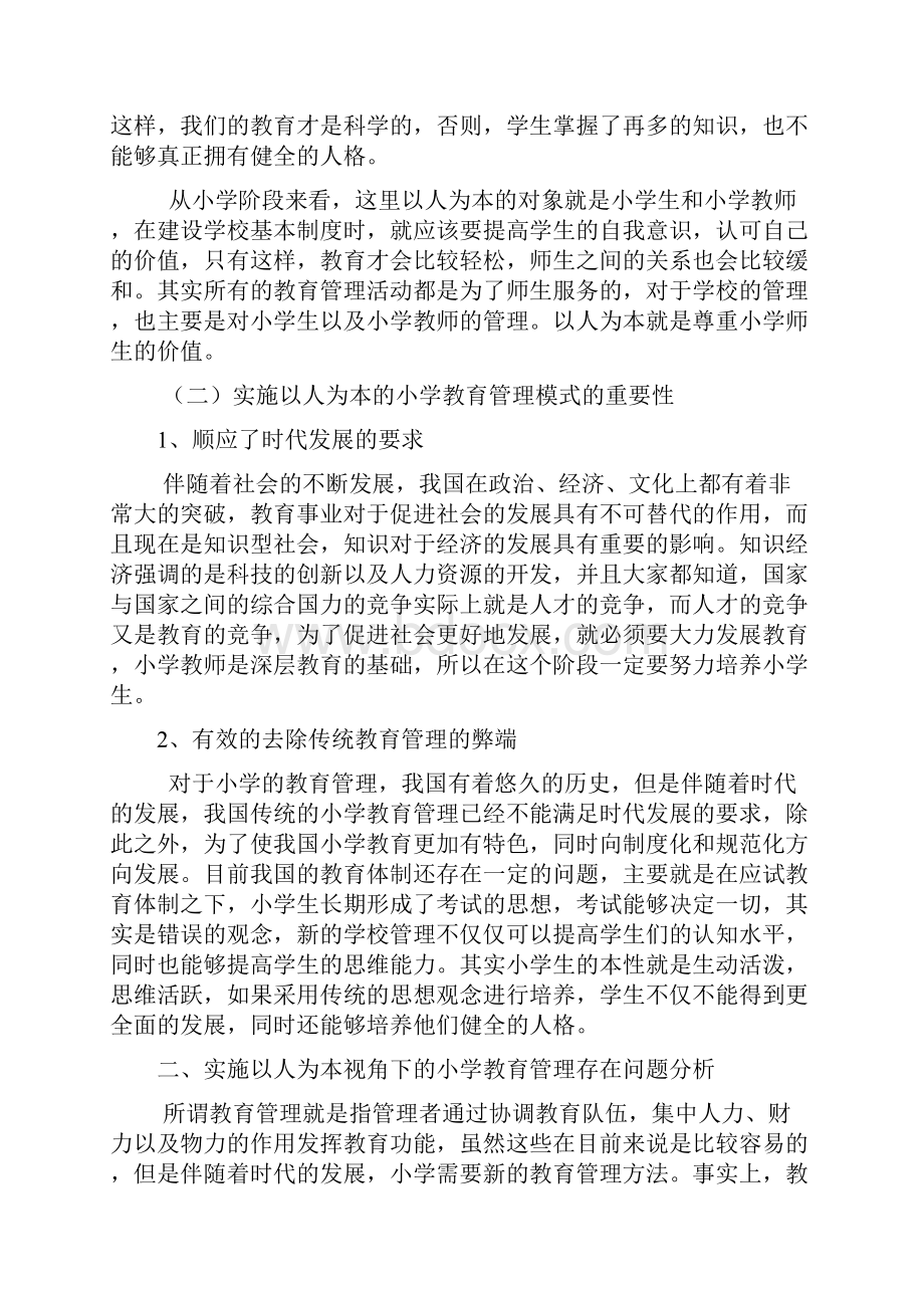 以人为本视角下的小学教育管理模式研究.docx_第2页