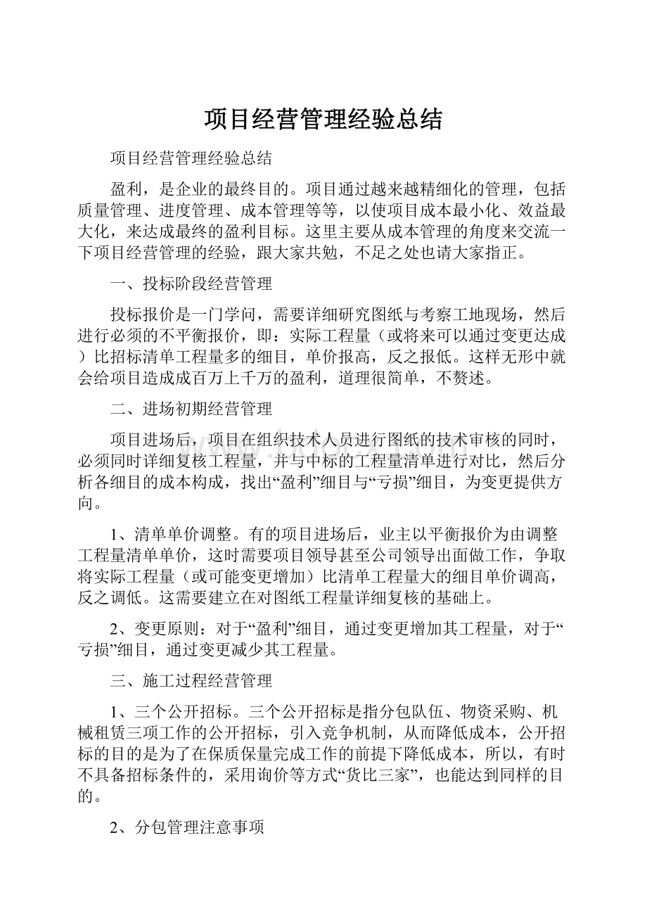 项目经营管理经验总结.docx_第1页