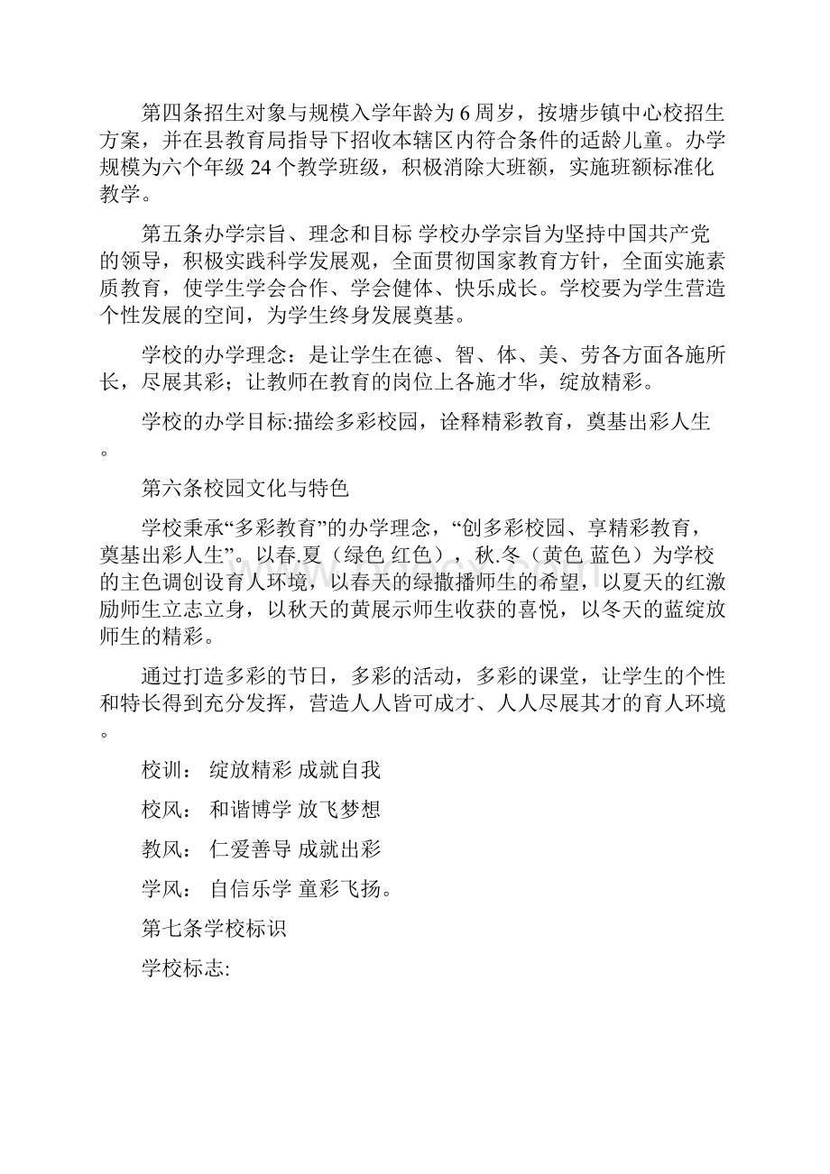 藤塘步镇中心校章程.docx_第2页