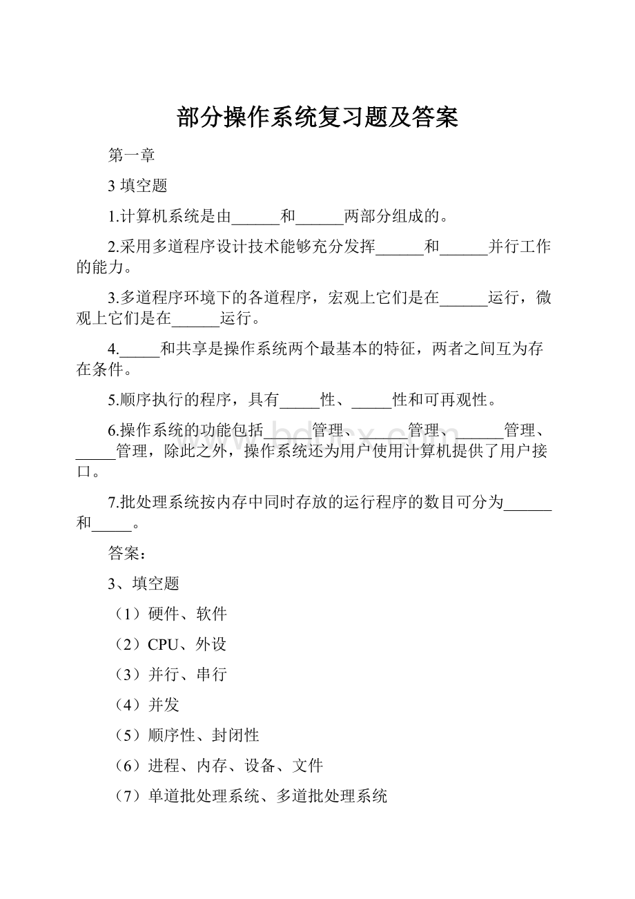 部分操作系统复习题及答案.docx_第1页