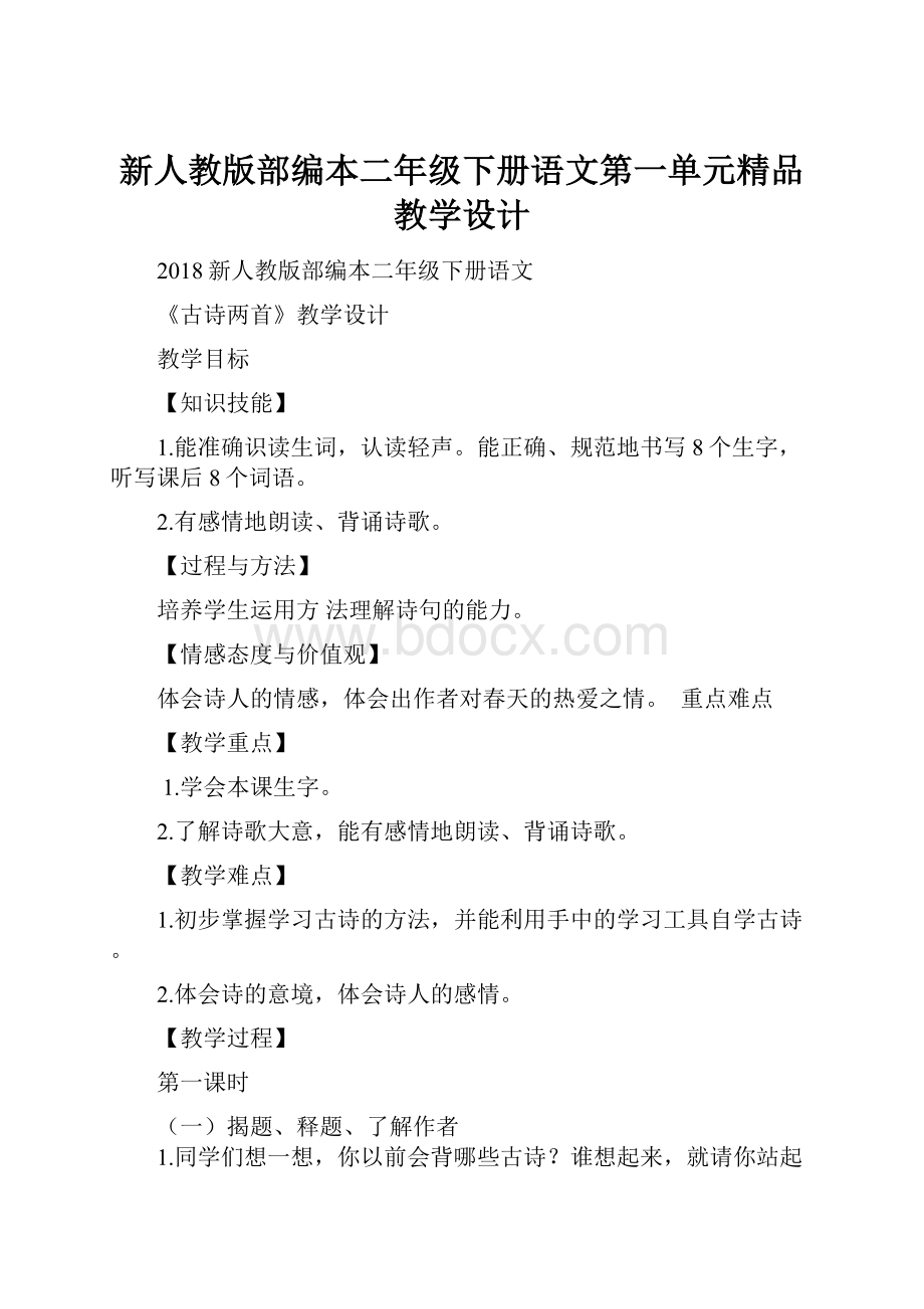 新人教版部编本二年级下册语文第一单元精品教学设计.docx