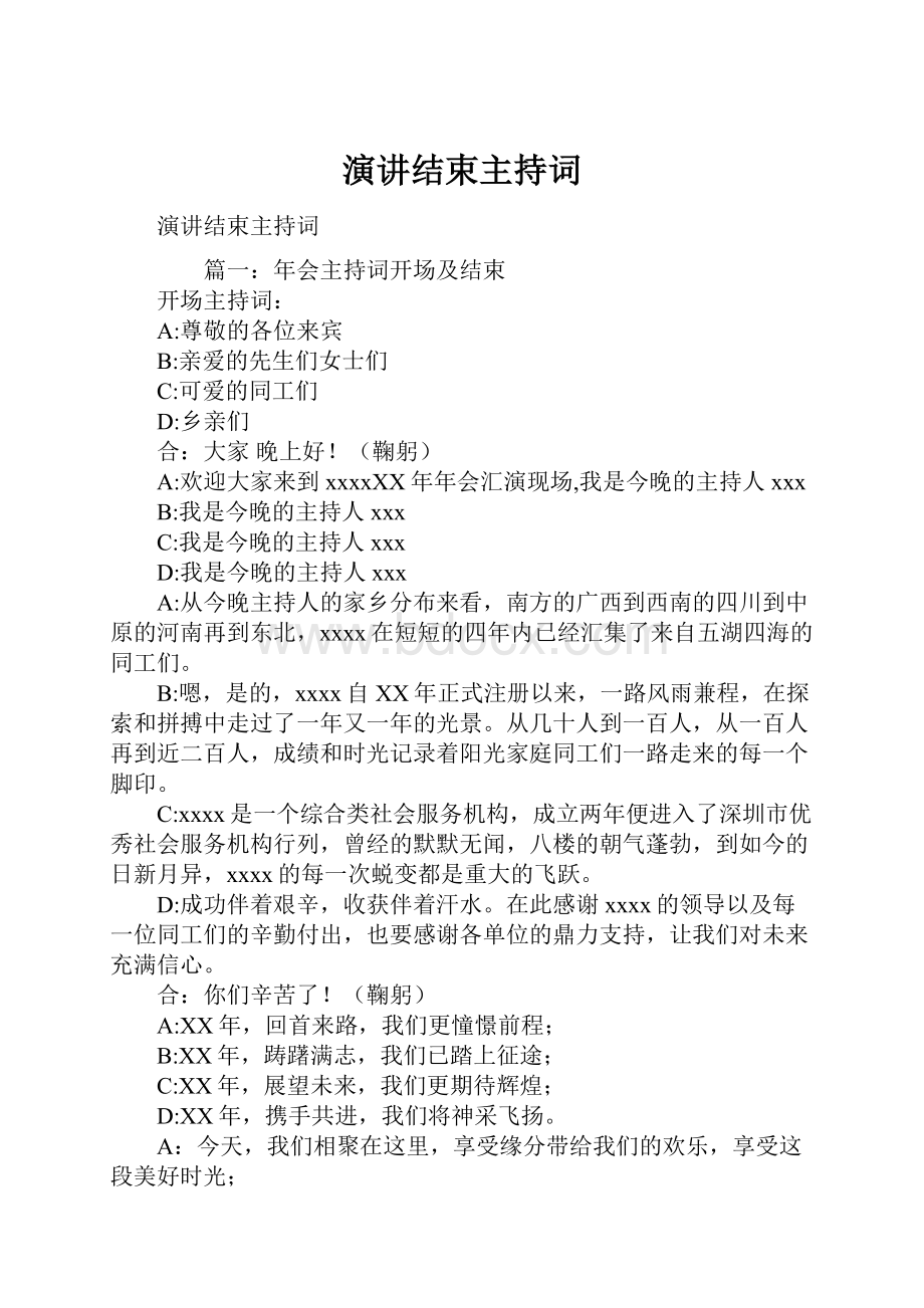 演讲结束主持词.docx_第1页