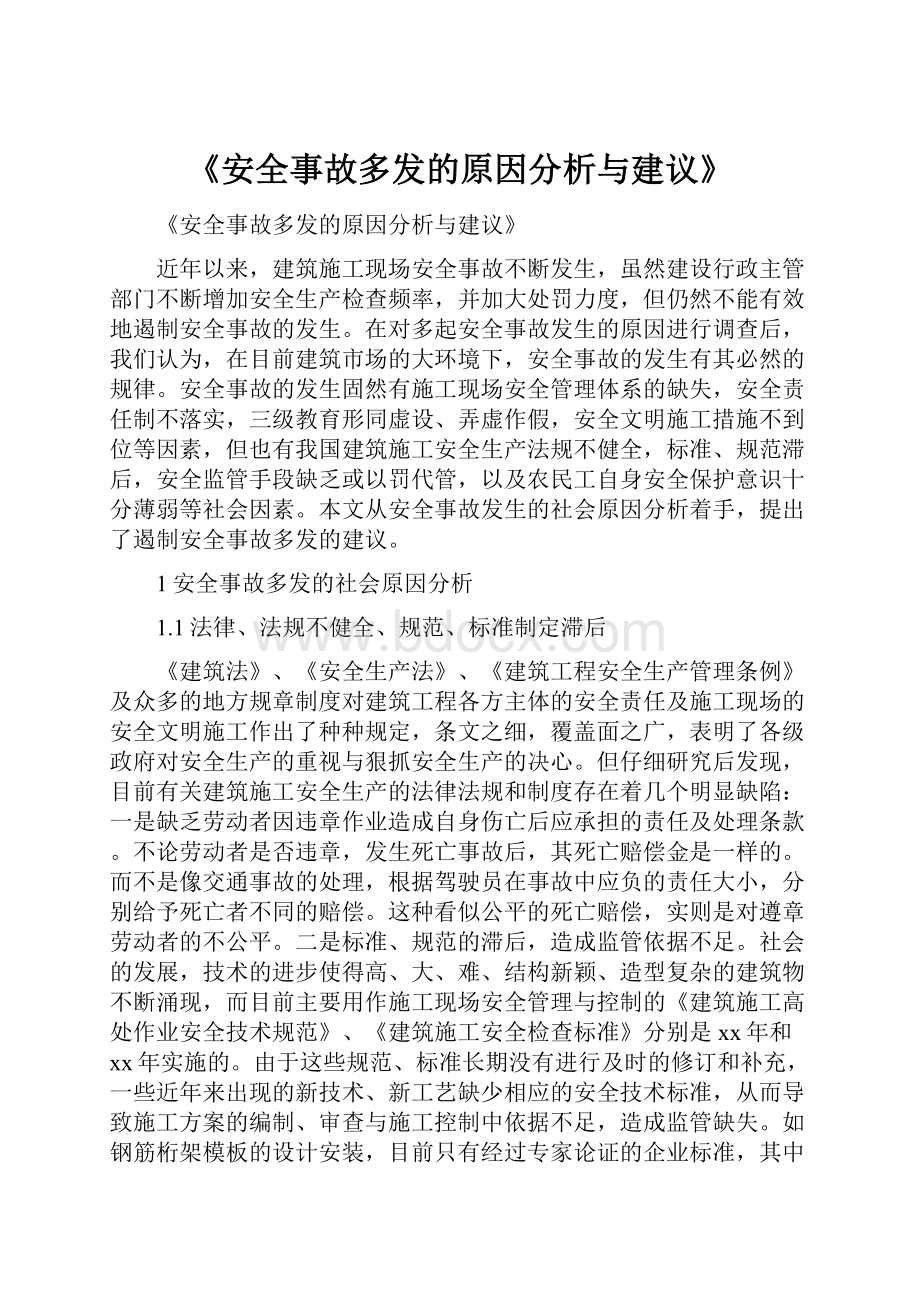 《安全事故多发的原因分析与建议》.docx_第1页