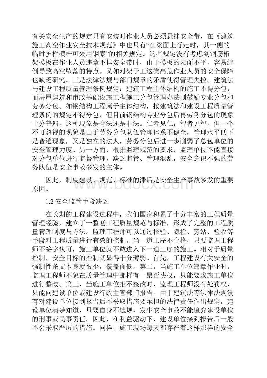 《安全事故多发的原因分析与建议》.docx_第2页