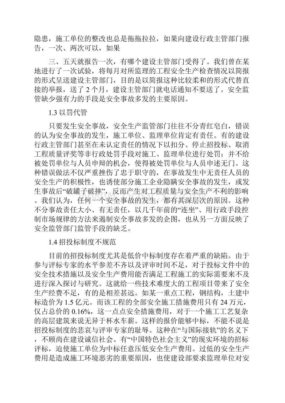 《安全事故多发的原因分析与建议》.docx_第3页