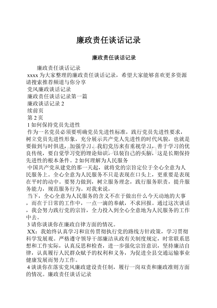 廉政责任谈话记录.docx_第1页