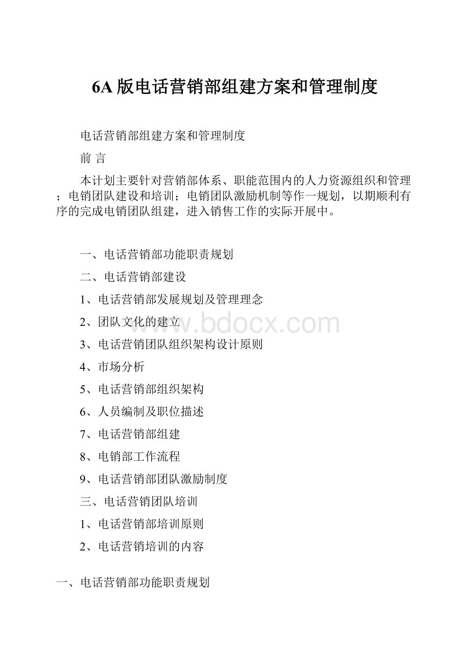 6A版电话营销部组建方案和管理制度.docx_第1页