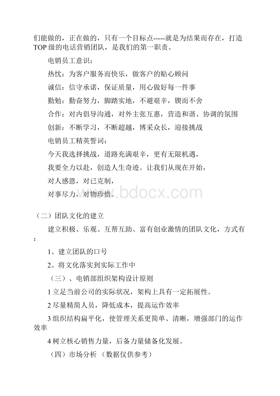 6A版电话营销部组建方案和管理制度.docx_第3页