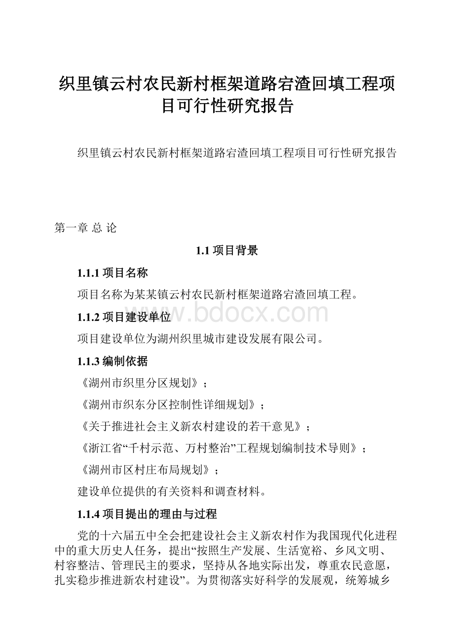 织里镇云村农民新村框架道路宕渣回填工程项目可行性研究报告.docx_第1页