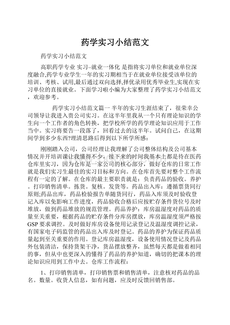 药学实习小结范文.docx