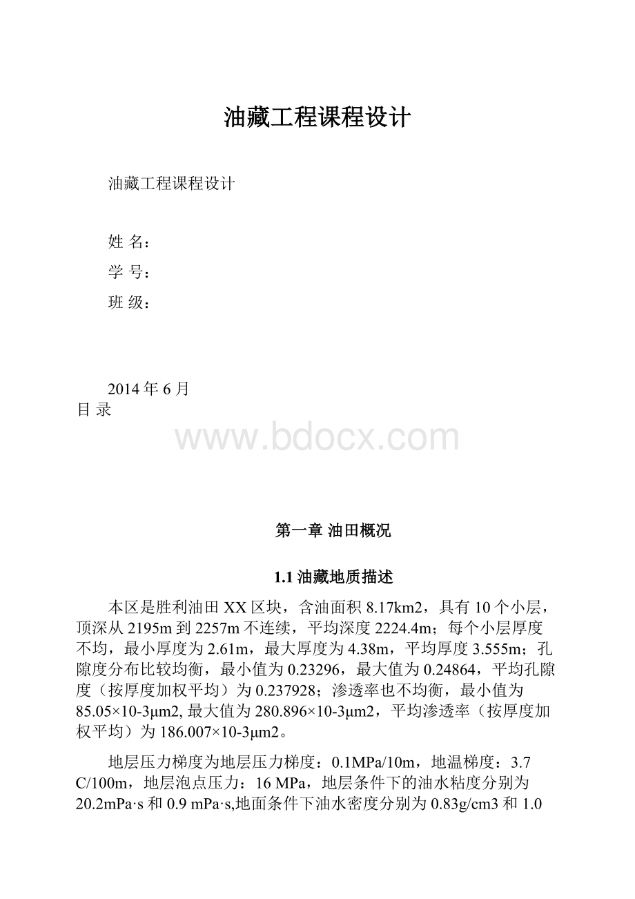 油藏工程课程设计.docx