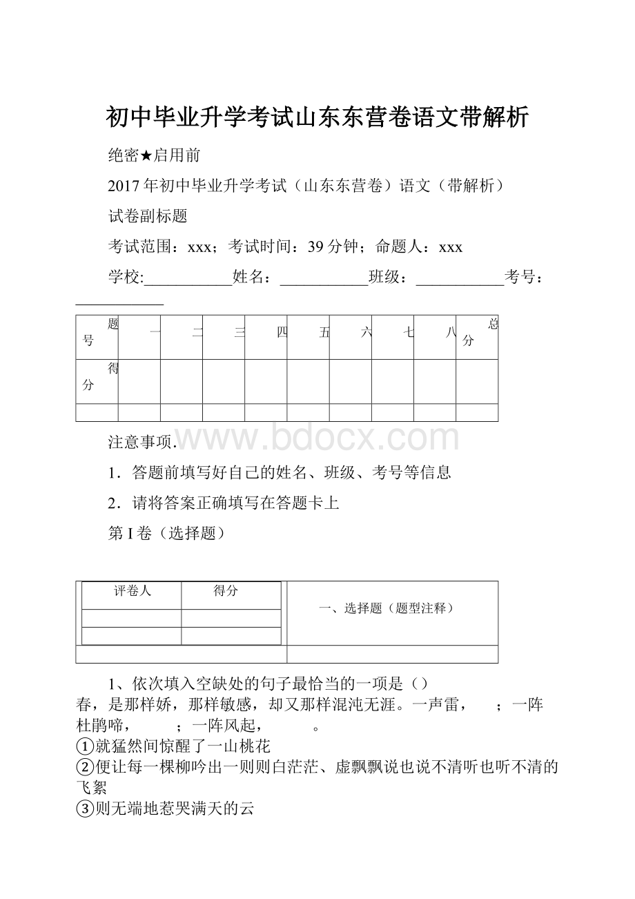 初中毕业升学考试山东东营卷语文带解析.docx