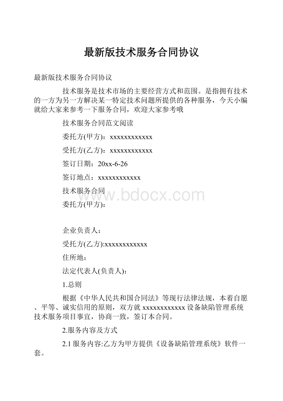 最新版技术服务合同协议.docx