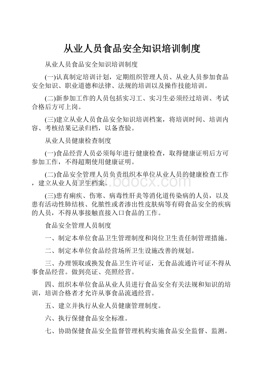 从业人员食品安全知识培训制度.docx_第1页