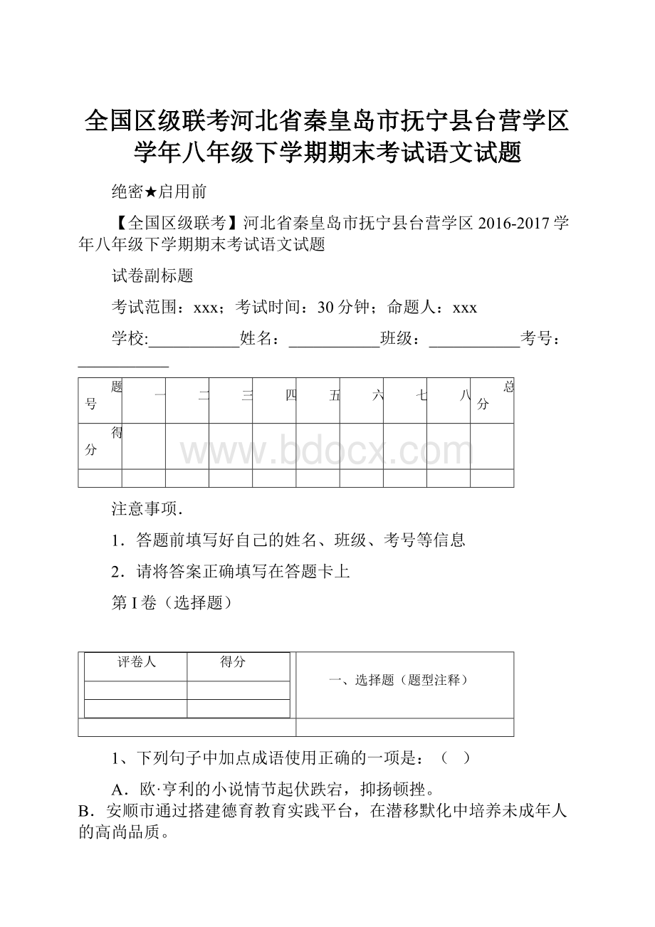 全国区级联考河北省秦皇岛市抚宁县台营学区学年八年级下学期期末考试语文试题.docx