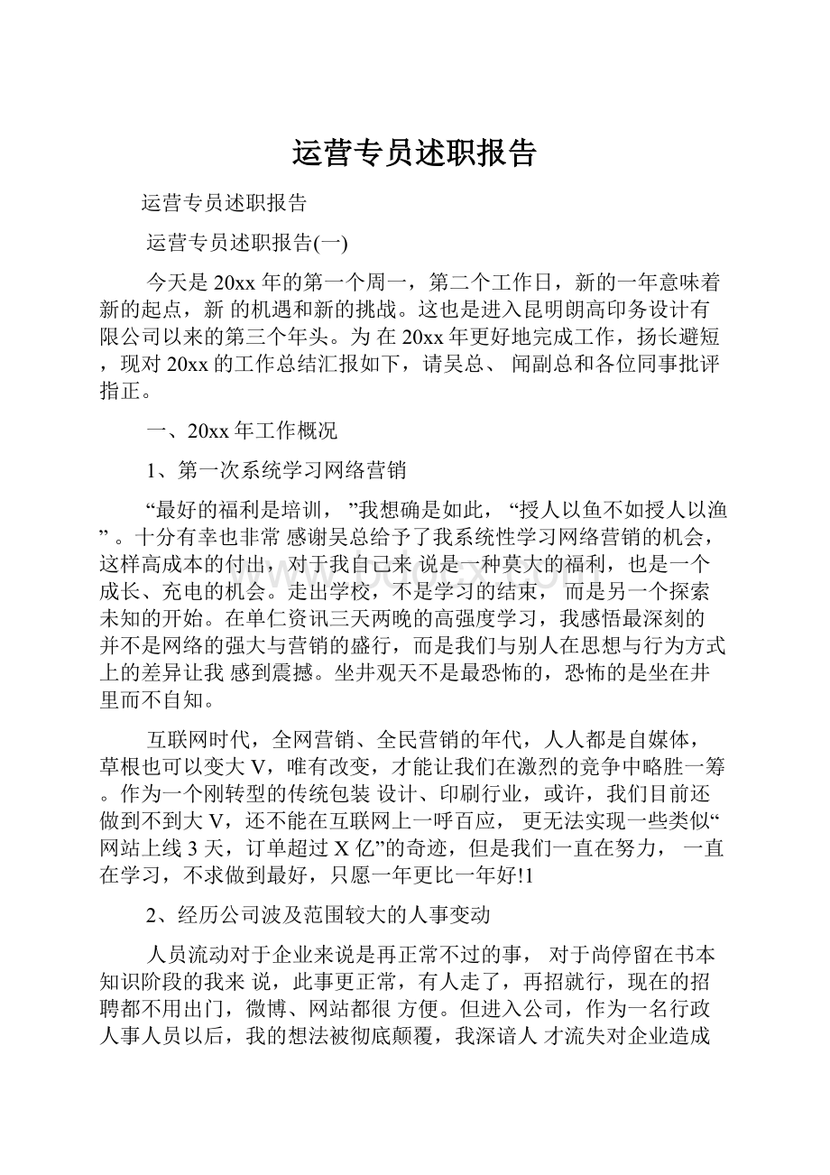 运营专员述职报告.docx_第1页