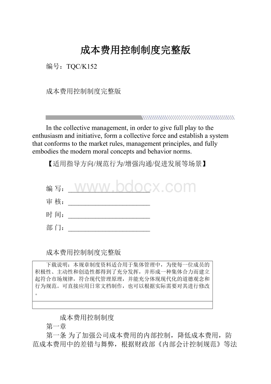 成本费用控制制度完整版.docx