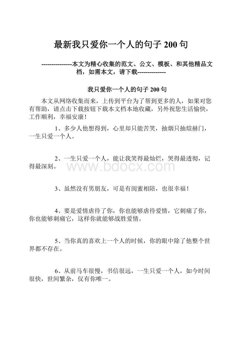 最新我只爱你一个人的句子200句.docx_第1页