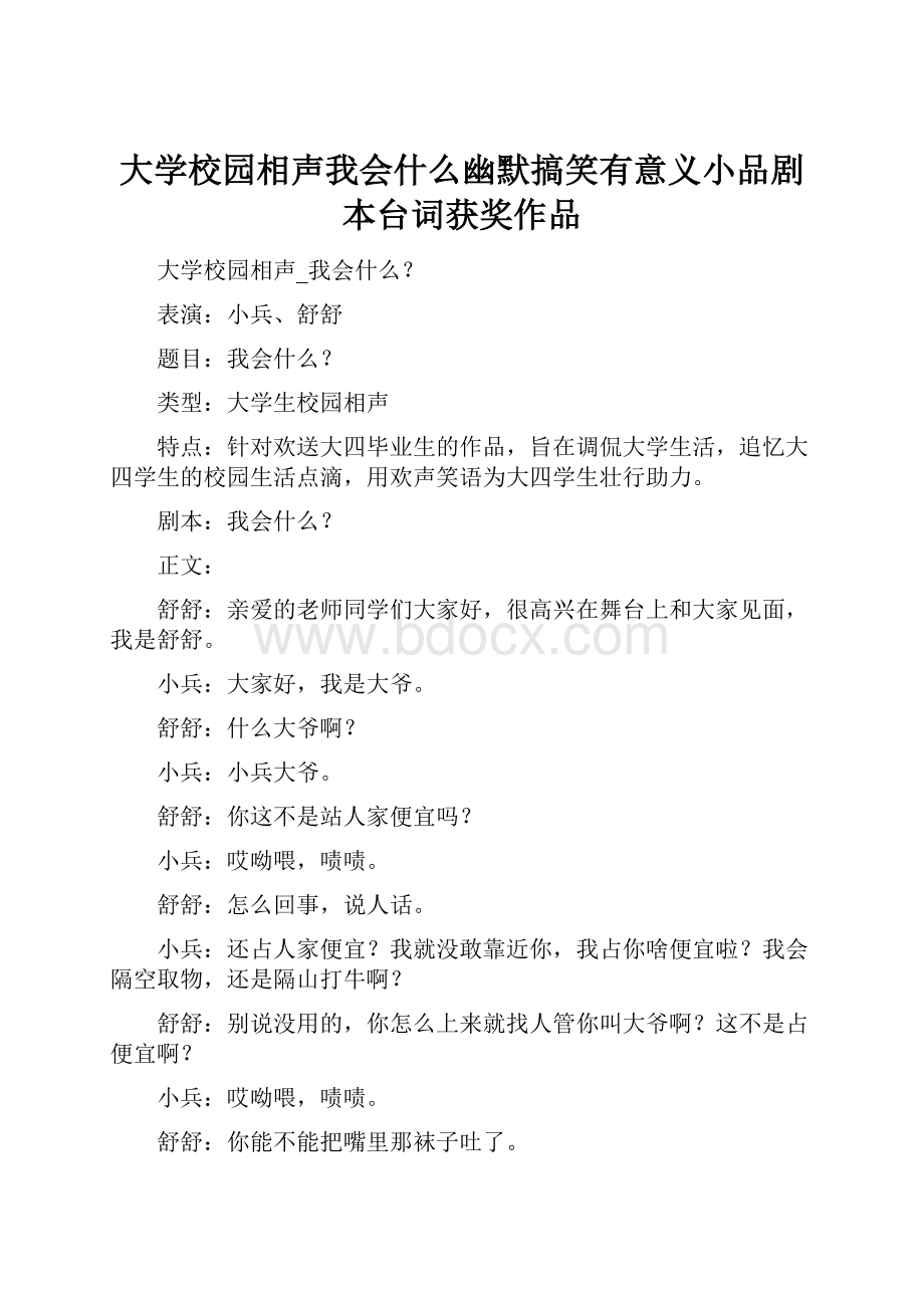 大学校园相声我会什么幽默搞笑有意义小品剧本台词获奖作品.docx_第1页