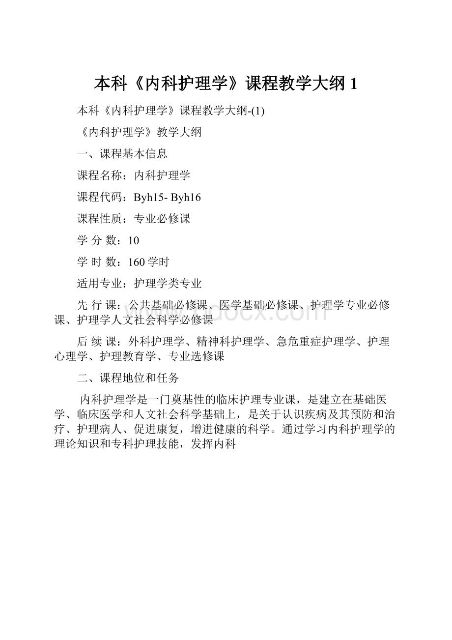 本科《内科护理学》课程教学大纲1.docx