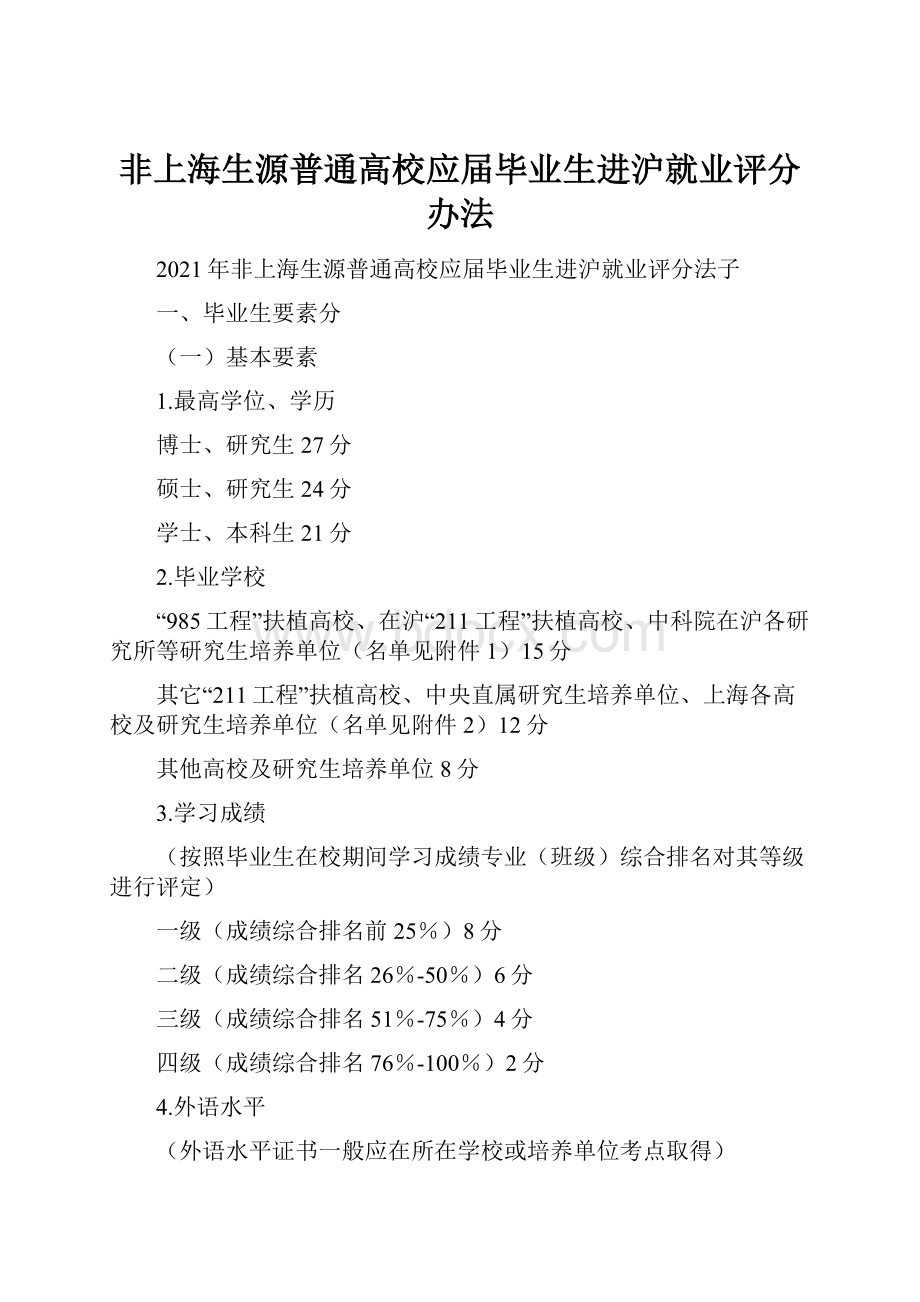 非上海生源普通高校应届毕业生进沪就业评分办法.docx_第1页