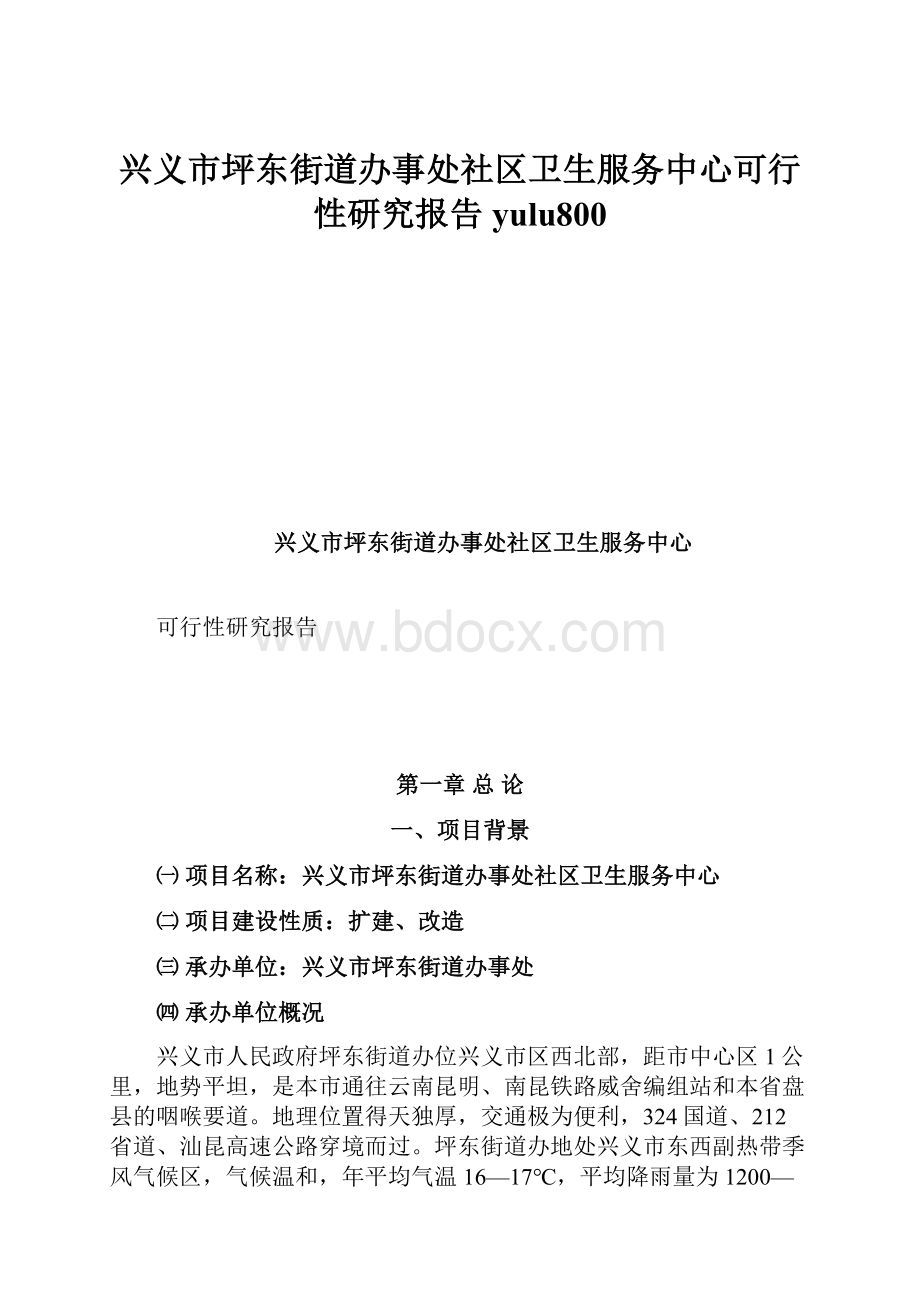 兴义市坪东街道办事处社区卫生服务中心可行性研究报告yulu800.docx