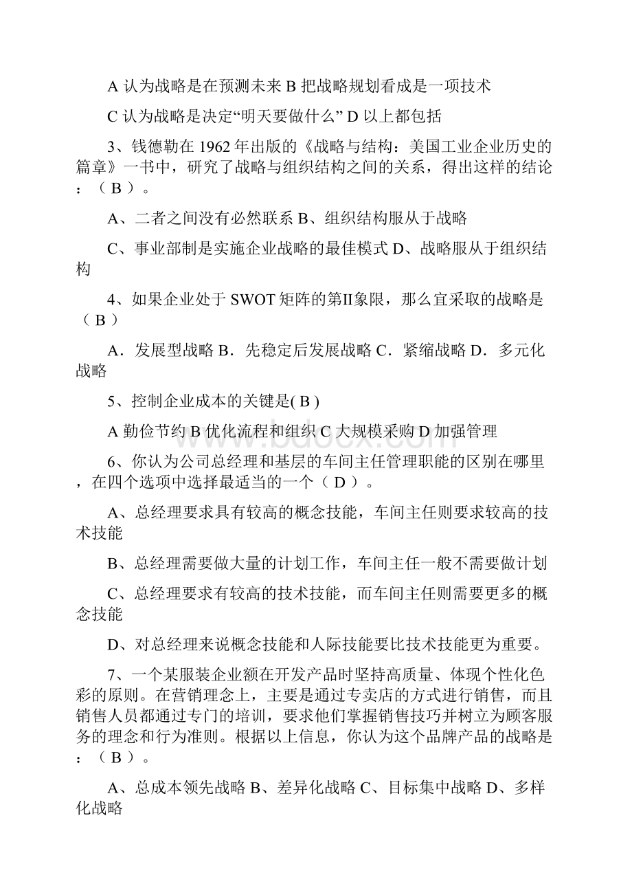 战略规划能力考试试题.docx_第2页