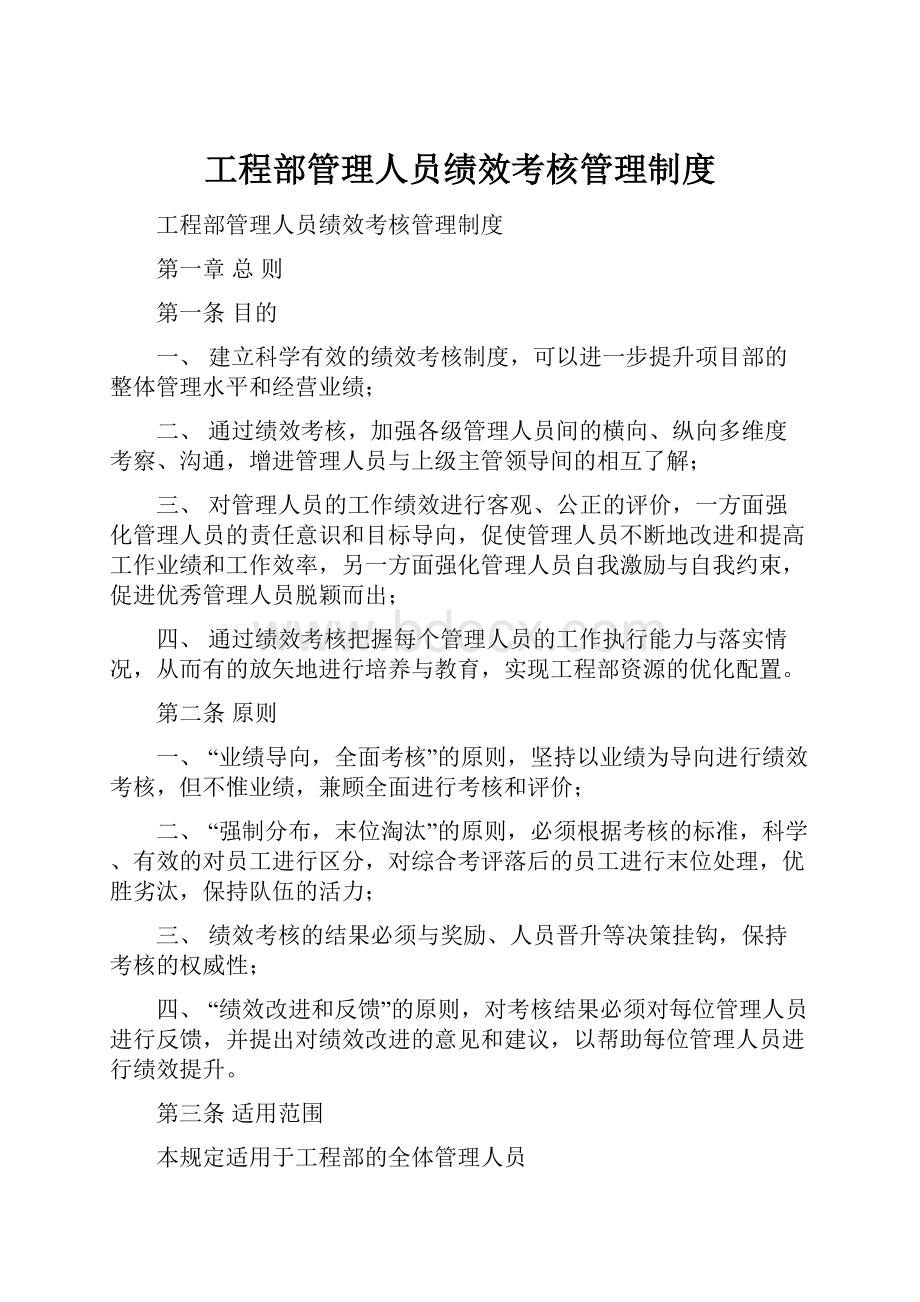 工程部管理人员绩效考核管理制度.docx_第1页