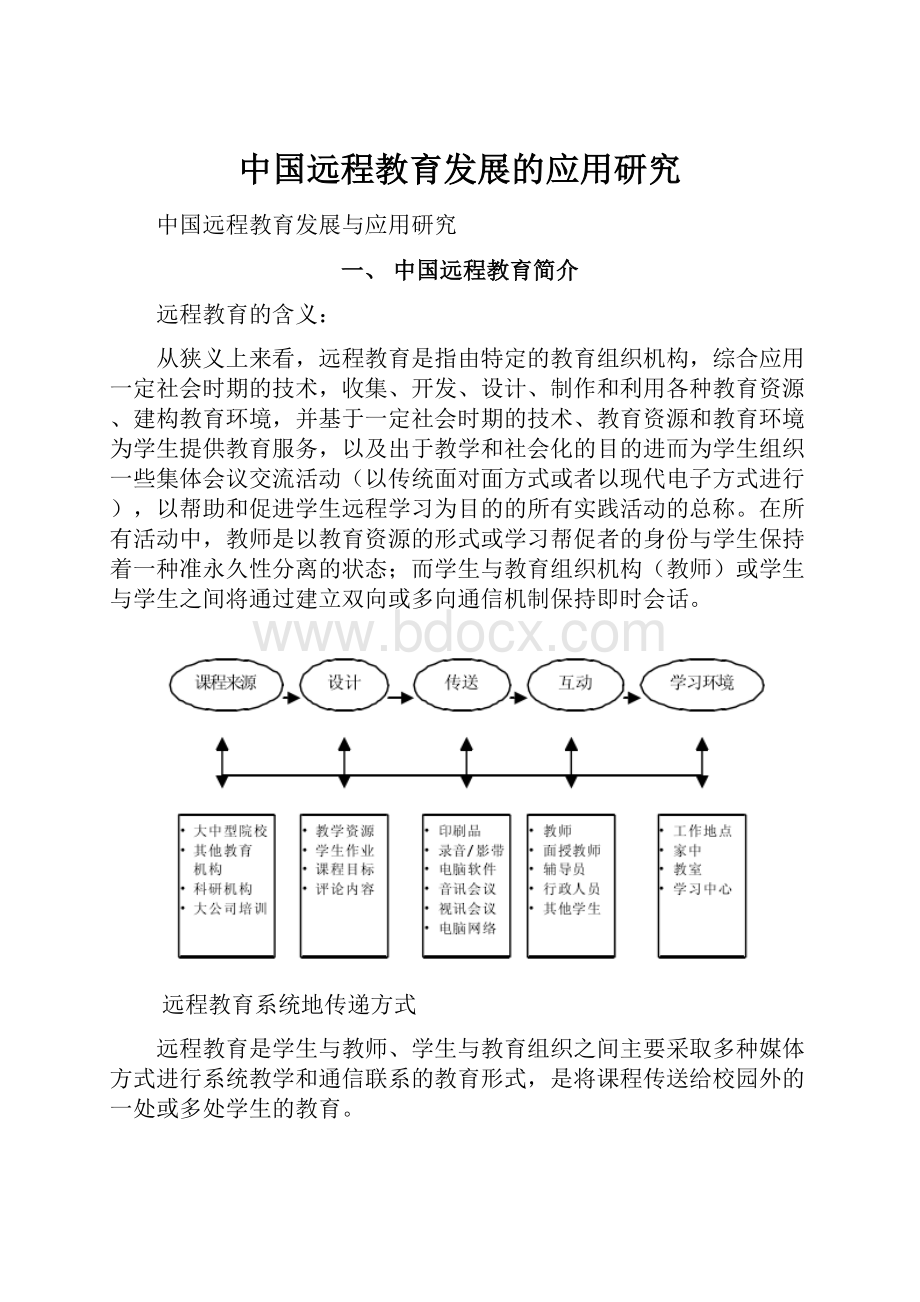 中国远程教育发展的应用研究.docx_第1页