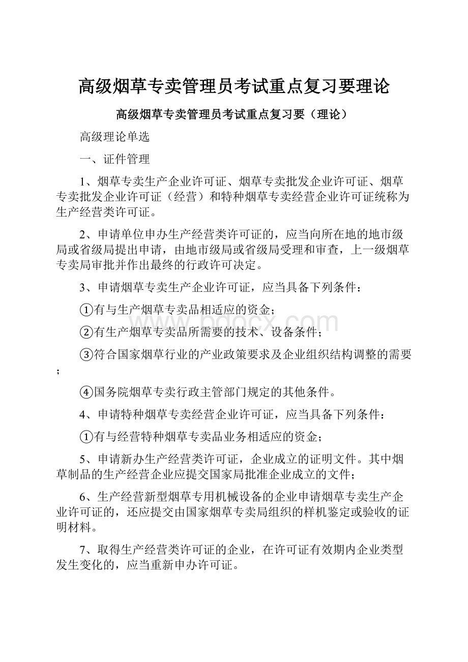 高级烟草专卖管理员考试重点复习要理论.docx_第1页