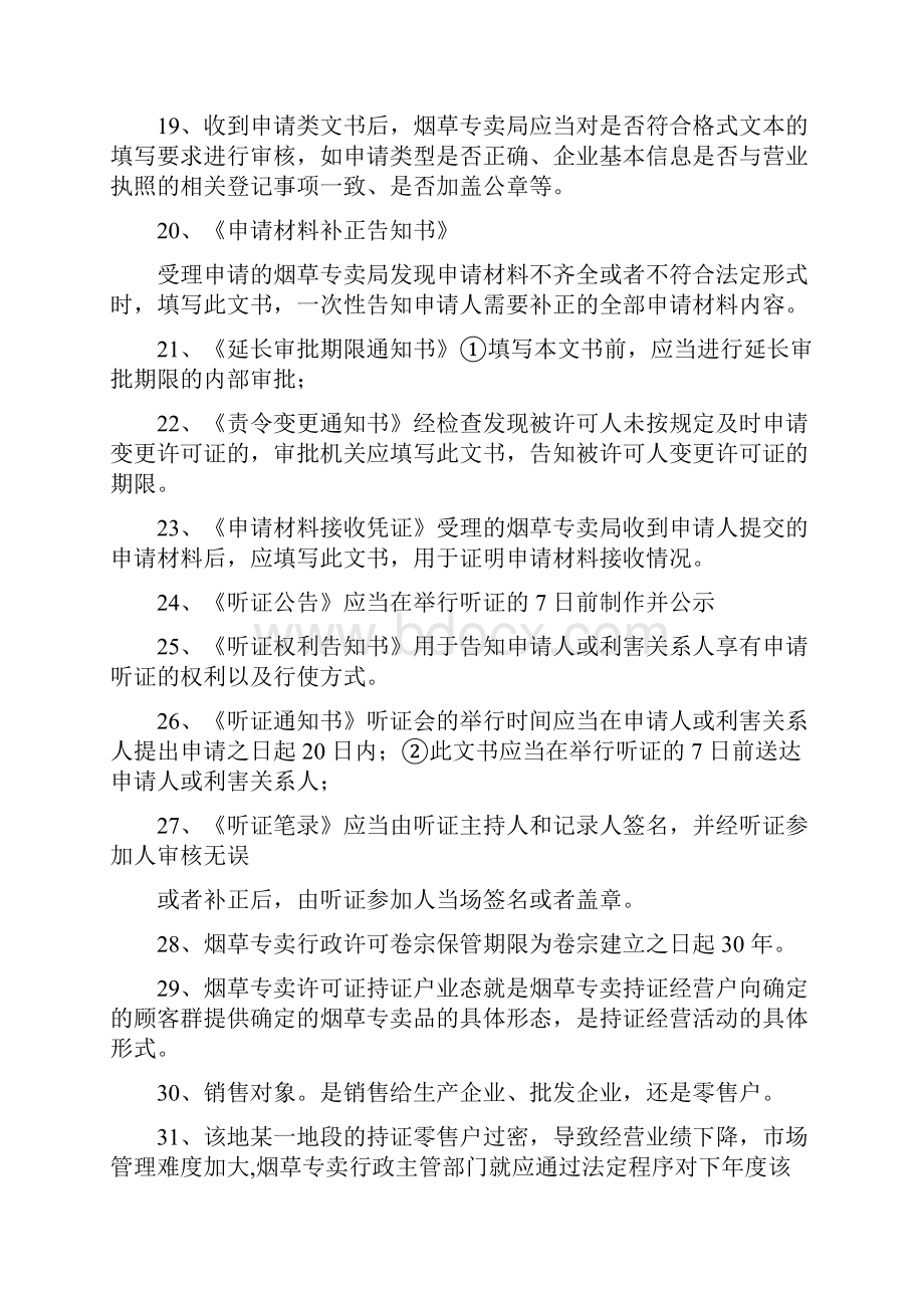 高级烟草专卖管理员考试重点复习要理论.docx_第3页