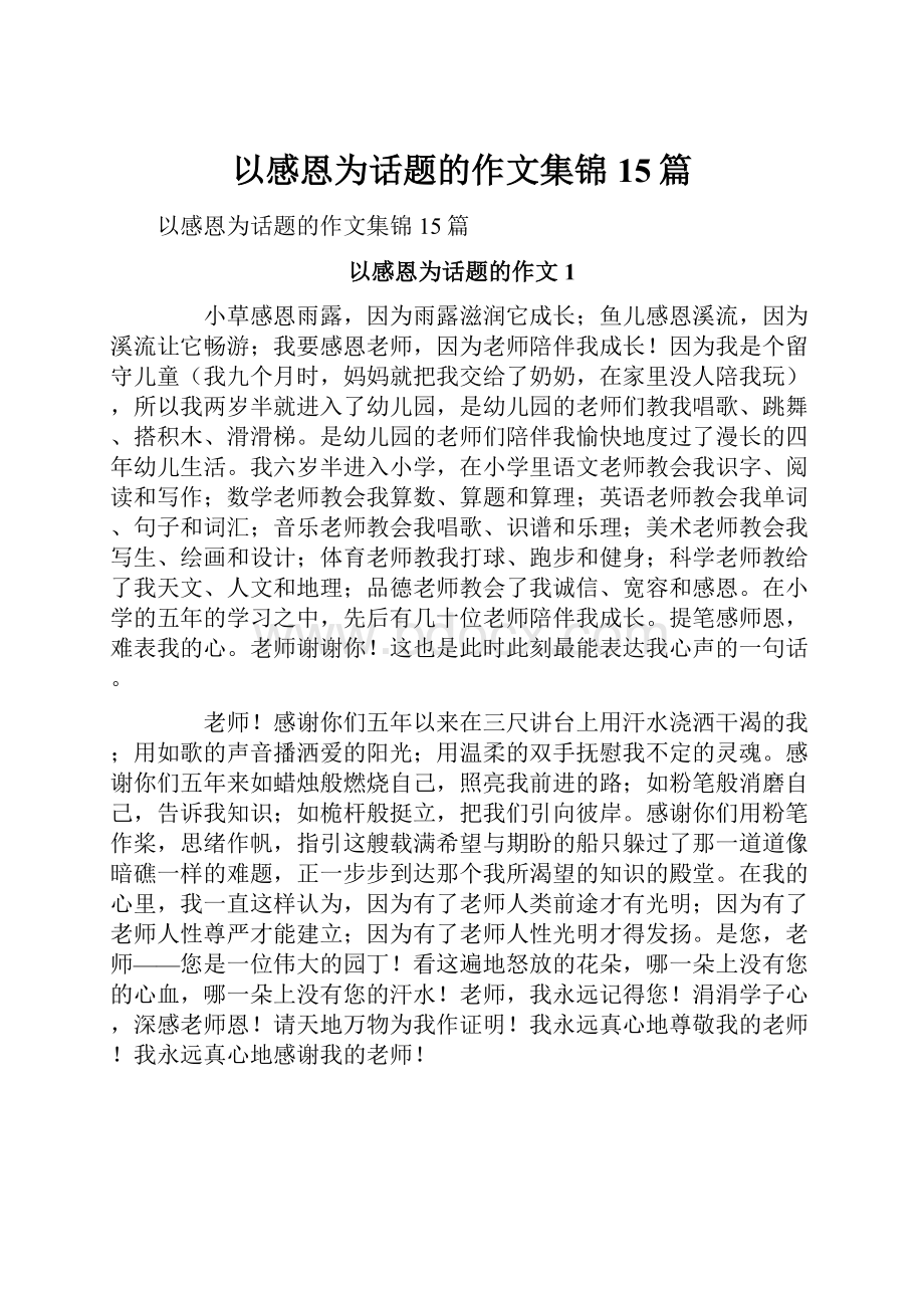 以感恩为话题的作文集锦15篇.docx_第1页