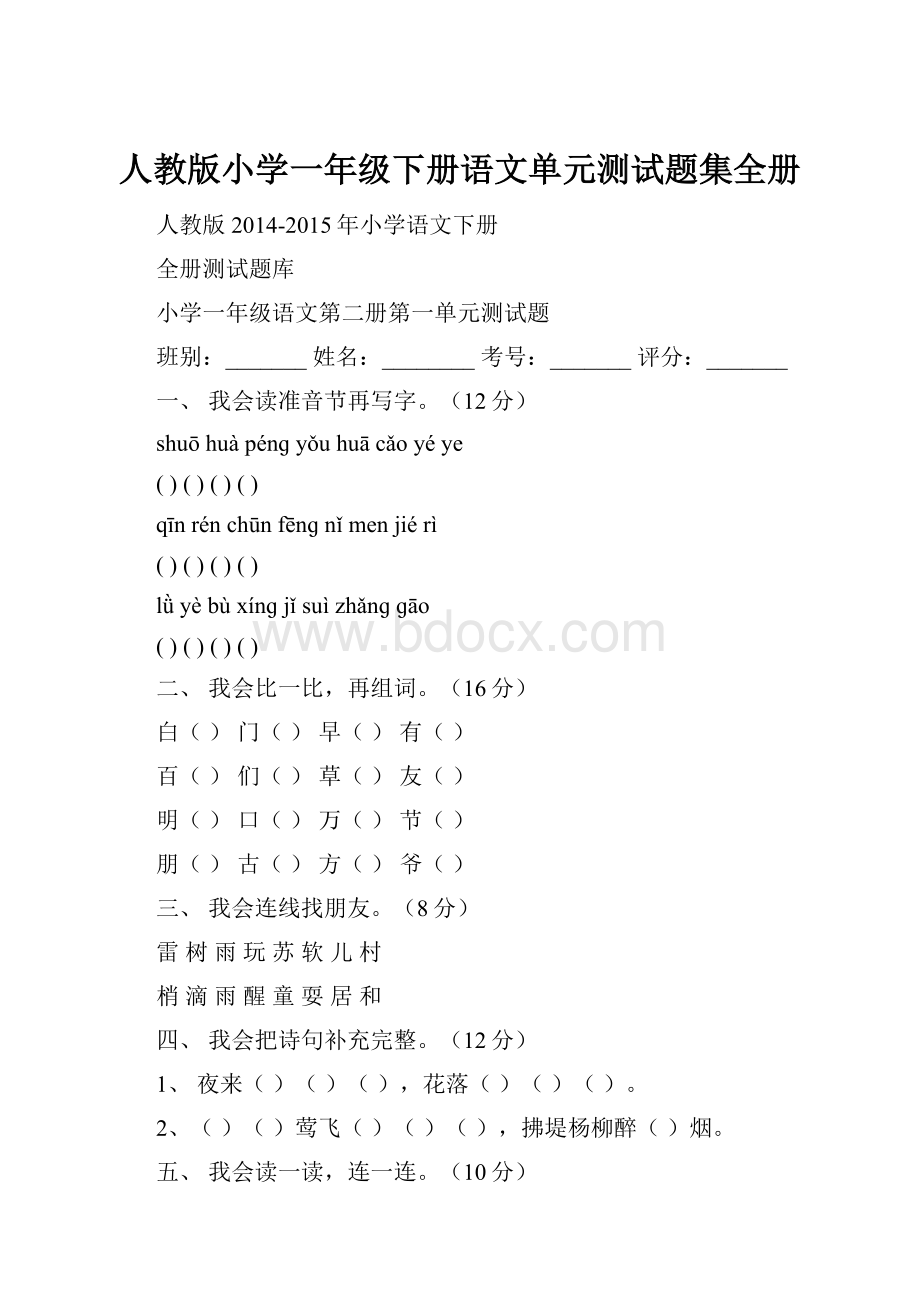 人教版小学一年级下册语文单元测试题集全册.docx_第1页