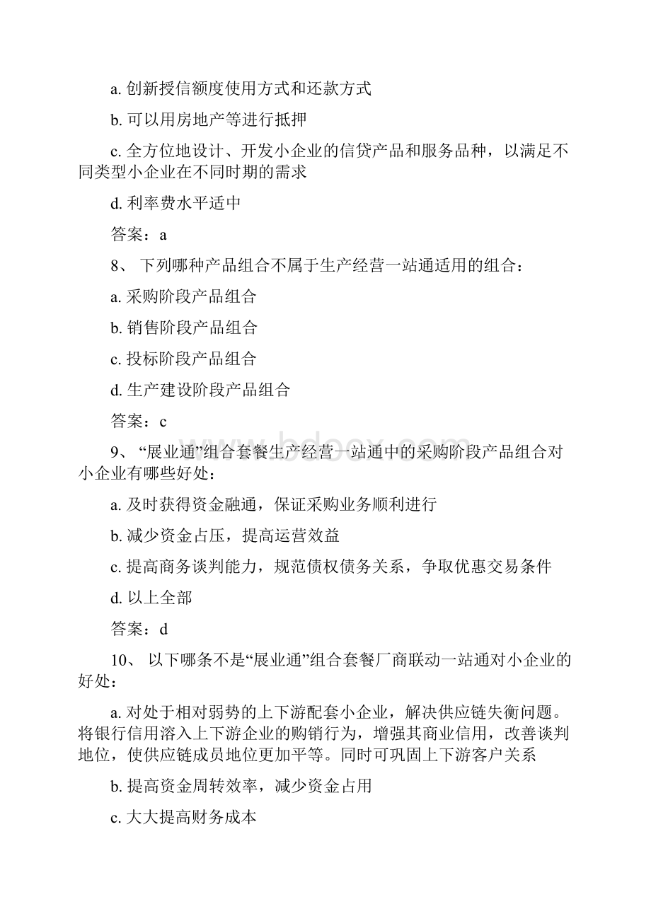 交通银行小企业信贷业务考试参考题.docx_第3页