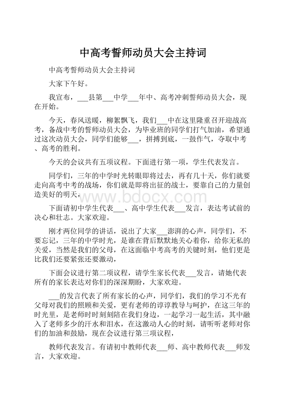 中高考誓师动员大会主持词.docx_第1页