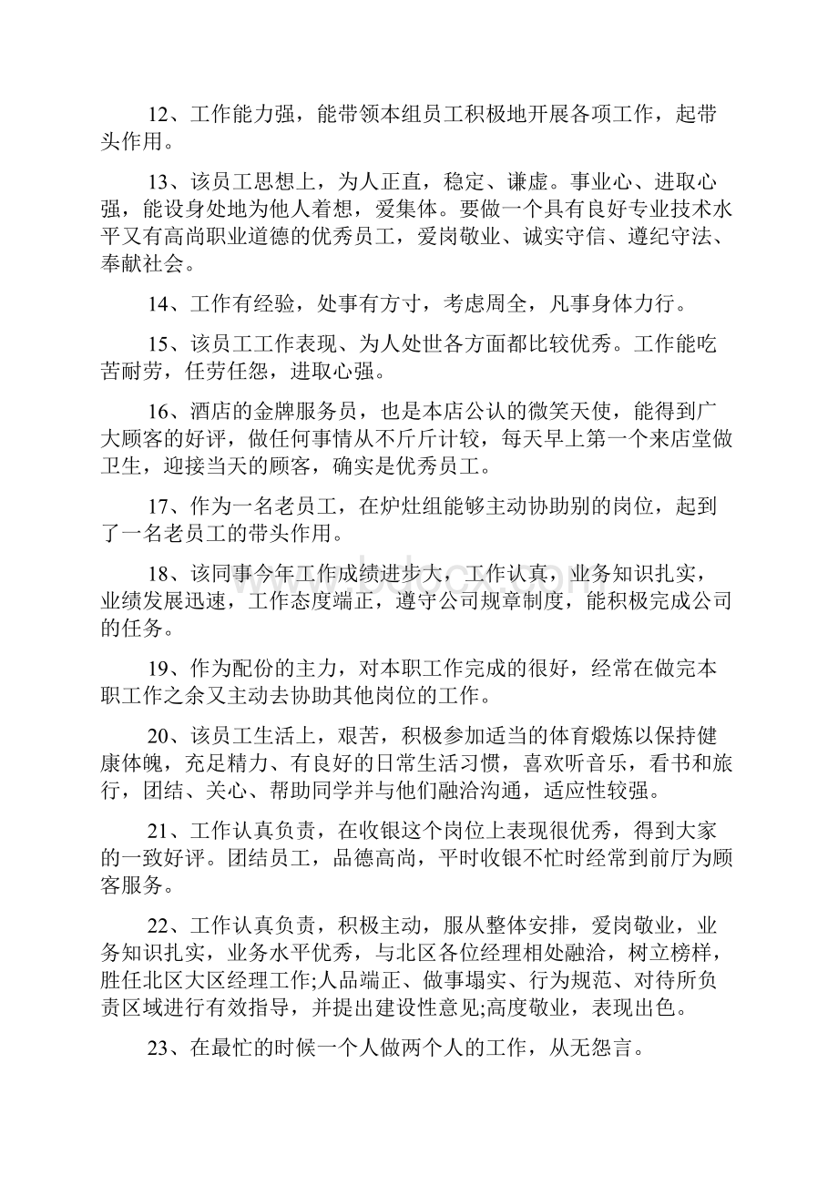 表扬员工经典评语.docx_第2页