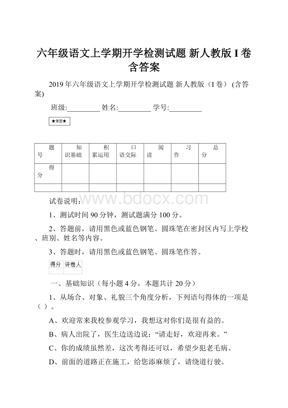 六年级语文上学期开学检测试题 新人教版I卷 含答案.docx_第1页