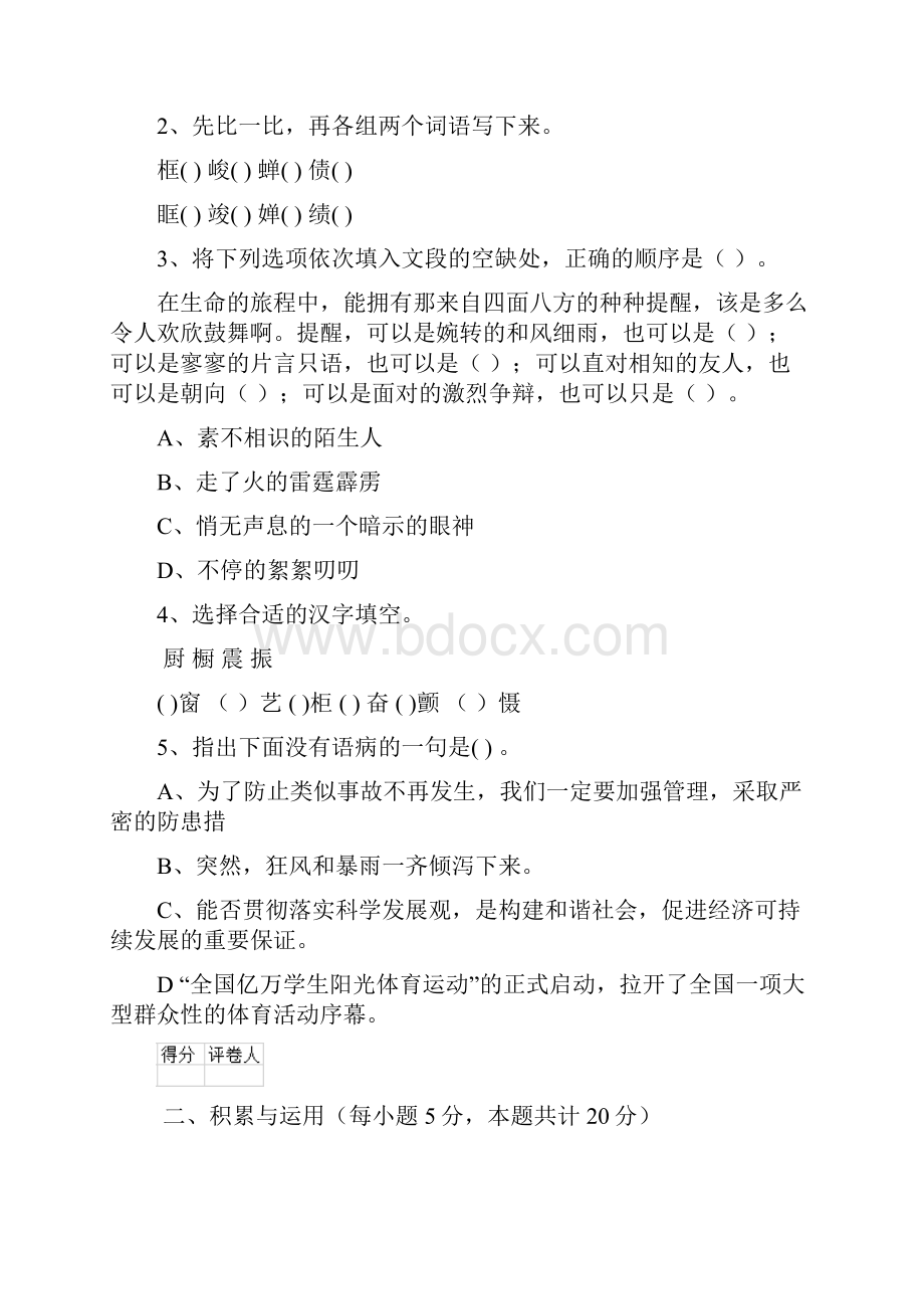 六年级语文上学期开学检测试题 新人教版I卷 含答案.docx_第2页