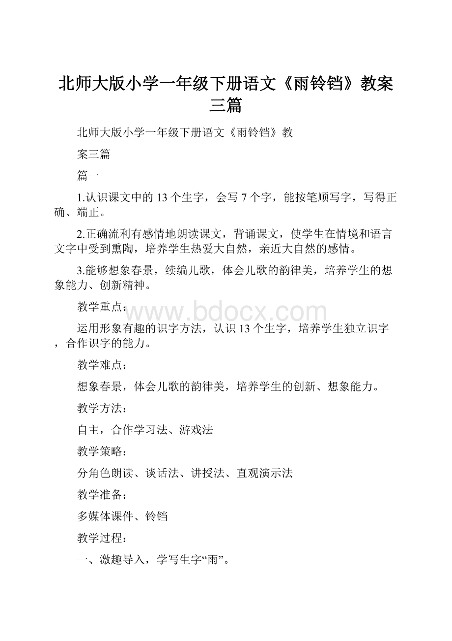 北师大版小学一年级下册语文《雨铃铛》教案三篇.docx