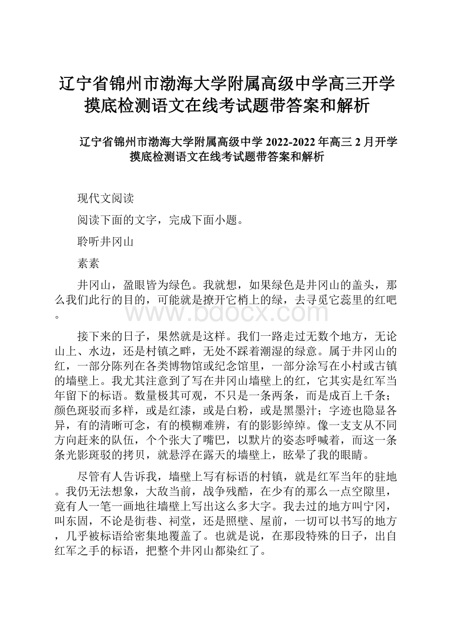 辽宁省锦州市渤海大学附属高级中学高三开学摸底检测语文在线考试题带答案和解析.docx_第1页