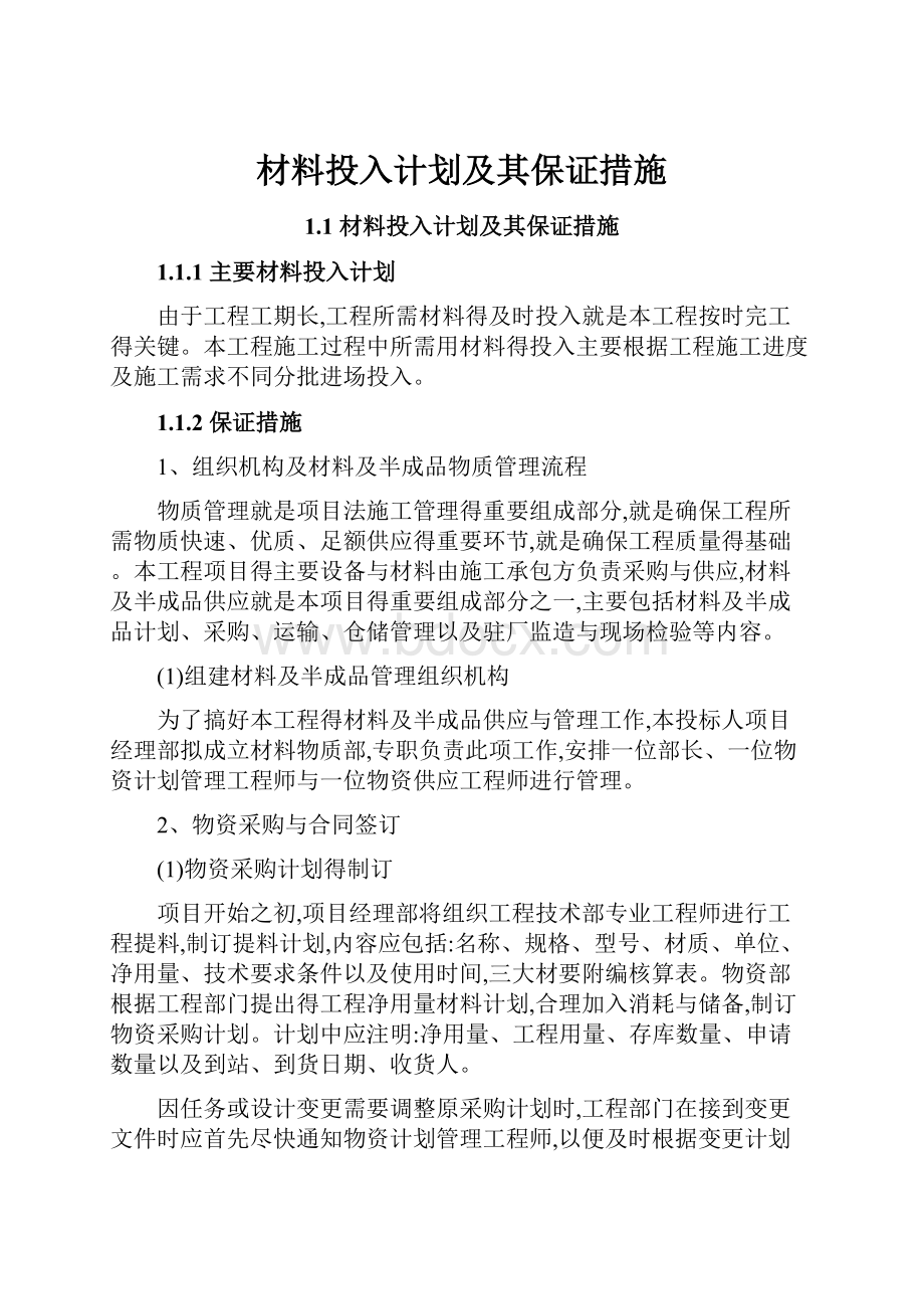 材料投入计划及其保证措施.docx